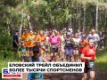Более тысячи участников объединил самый массовый трейловый забег в Ангарске
