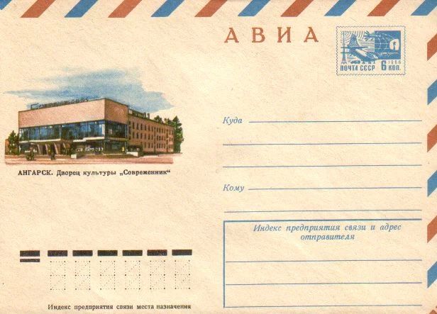 #75СобытийИзЖизниГорода. Первый конверт с изображением Ангарска выпустили 27 декабря 1958 года #75СобытийИзЖизниГорода. Первый конверт с изображением Ангарска выпустили 27 декабря 1958 года