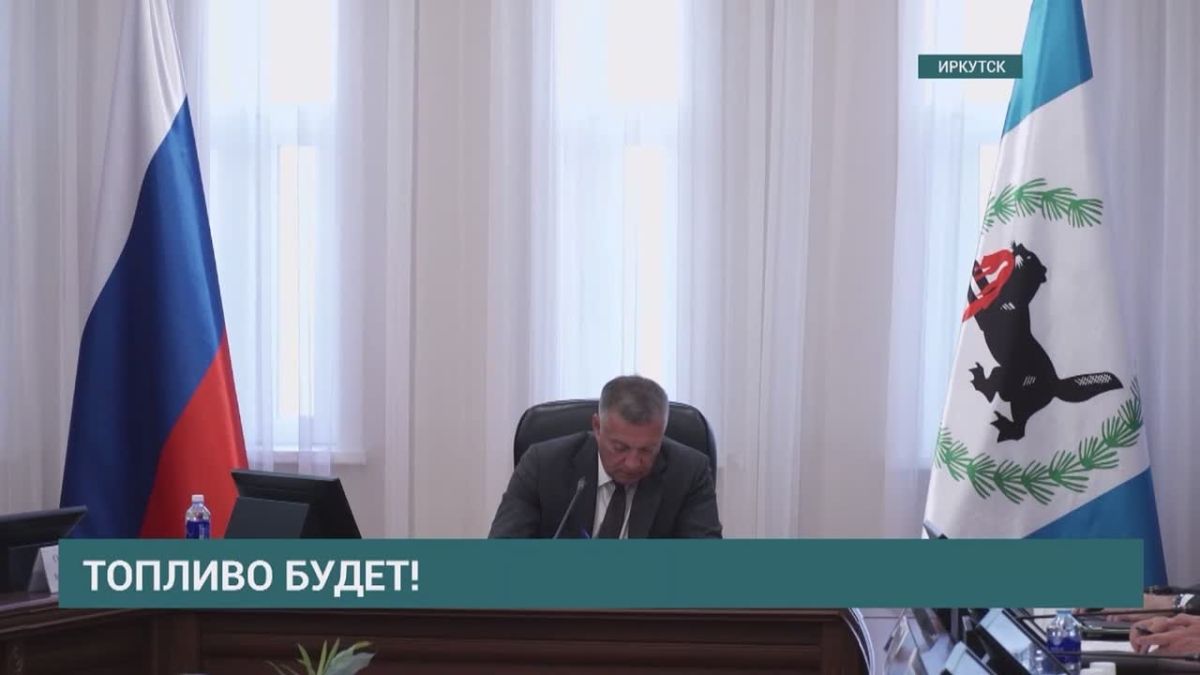 Работа по обеспечению Иркутской области топливо продолжается
