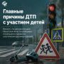 Какие главные причины ДТП с участием детей?