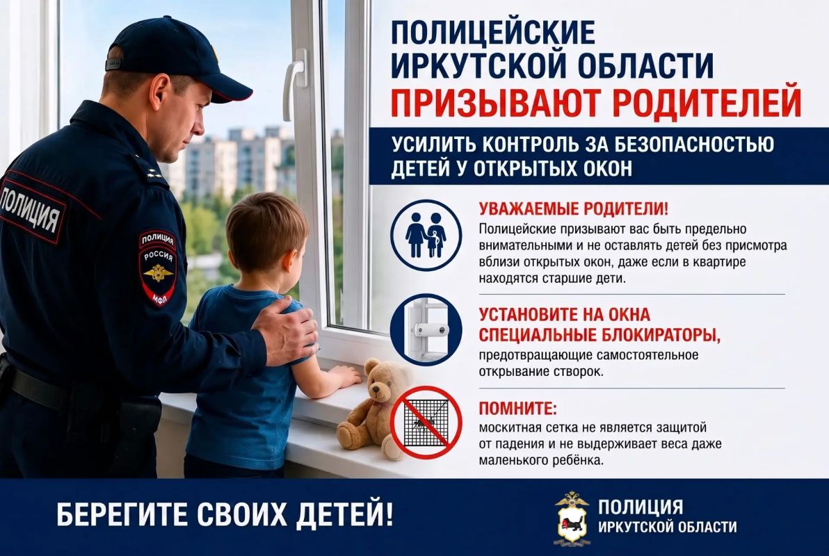 Полицейские Иркутской области призывают родителей усилить контроль за безопасностью детей у открытых окон