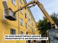 В Ангарском округе продолжается капитальный ремонт многоквартирных домов