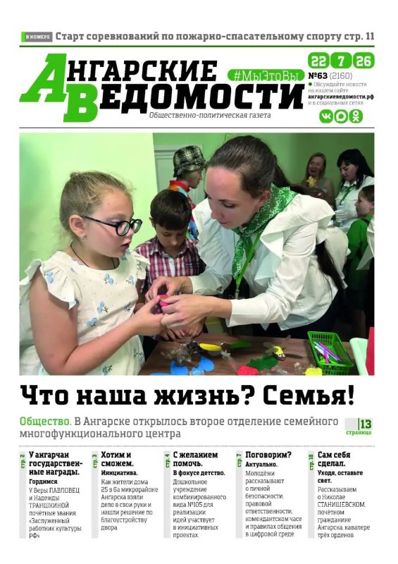 Читайте в свежем номере газеты «Ангарские ведомости»: