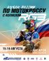 Кубок России по мотокроссу пройдет в Ангарском округе