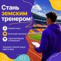 Стань «Земским тренером» в Иркутской области!