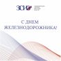 Уважаемые работники и ветераны предприятий железнодорожной отрасли! Примите самые теплые поздравления с Днем железнодорожника!