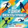 Сегодня самый спортивный праздник!