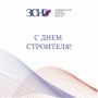 Уважаемые работники и ветераны строительной отрасли Иркутской области! От имени депутатов регионального парламента примите искренние поздравления с профессиональным праздником — Днем строителя!