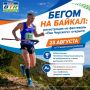 На Хамар-Дабане 23 августа состоится фестиваль скайраннинга «Пик Черского»