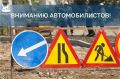 Вниманию автомобилистов: в связи с ремонтными работами до 2 октября закрыто движение транспорта по улице Марии Цукановой на участке от Рабочего Штаба до Челябинской