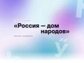 Жители Ангарского округа напишут диктант «Россия – дом народов»