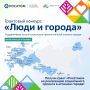 Стартовал прием заявок на отраслевой грантовый конкурс «Люди и города»