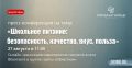 Сегодня, 27 августа, в пресс-центре газеты «Областная» состоится пресс-конференция на тему: «Школьное питание: безопасность, качество, вкус, польза»