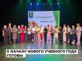 Торжественное мероприятие для педагогов в честь начала учебного года провели в Ангарске