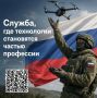 Беспилотные системы сегодня – одна из самых современных сфер военной службы