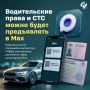 Водительские права и СТС в Мах можно будет предъявить наравне с бумажными документами