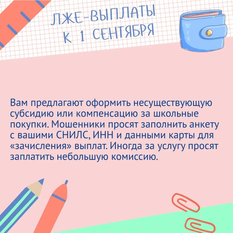1 сентября — праздник, который не должны омрачить мошенники! 1 сентября — праздник, который не должны омрачить мошенники!