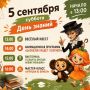 5 сентября отмечаем День знаний в Иркутском зоосаде!