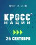 26 сентября в 85 регионах страны пройдет Всероссийский день бега «Кросс Нации», приуроченный к Году единства народов России