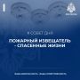 Установи пожарный извещатель и спи спокойно