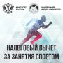 Как попасть в перечень Минспорта, чтобы клиенты могли оформить налоговый вычет