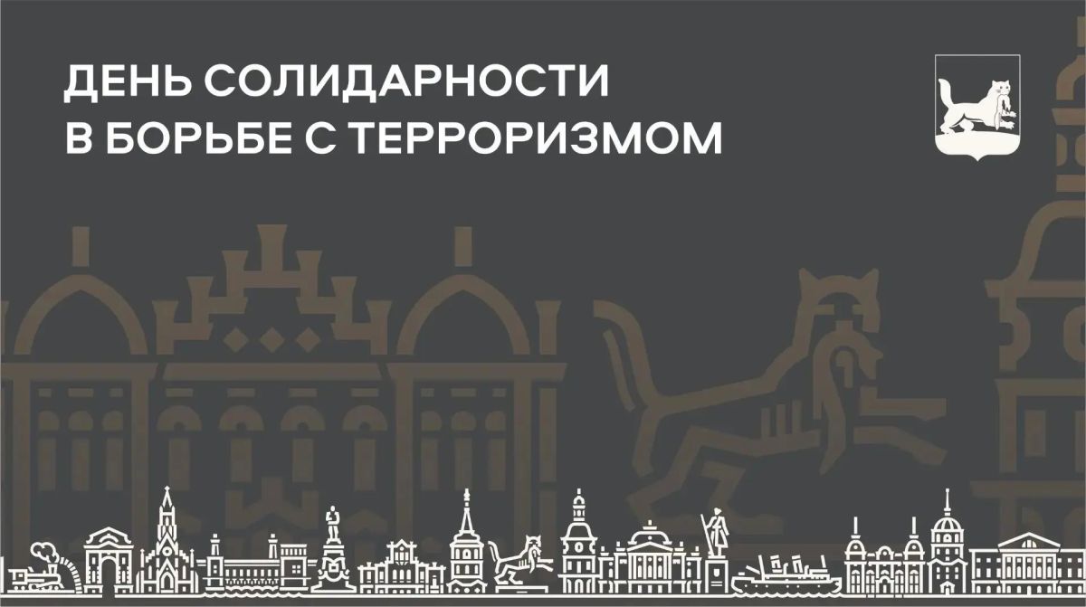 Обращение мэра Руслана Болотова в День солидарности в борьбе с терроризмом