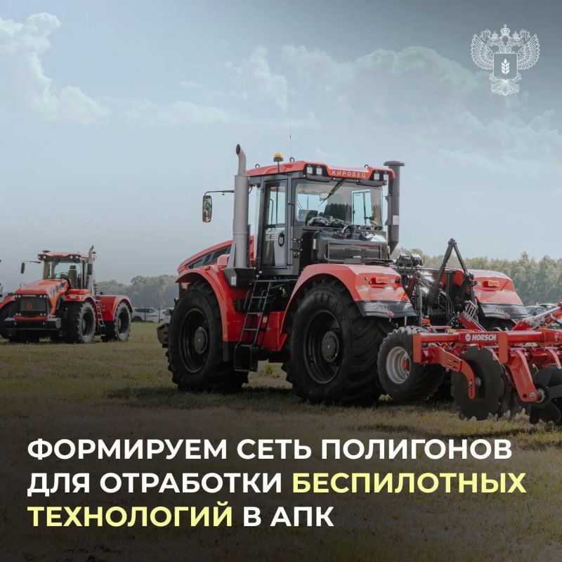 Минсельхоз сформирует сеть полигонов для отработки беспилотных технологий в АПК