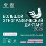 Большой этнографический диктант пройдет с 3 по 12 ноября
