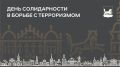 Обращение мэра Руслана Болотова в День солидарности в борьбе с терроризмом