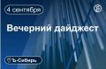 Главное к вечеру 4 сентября
