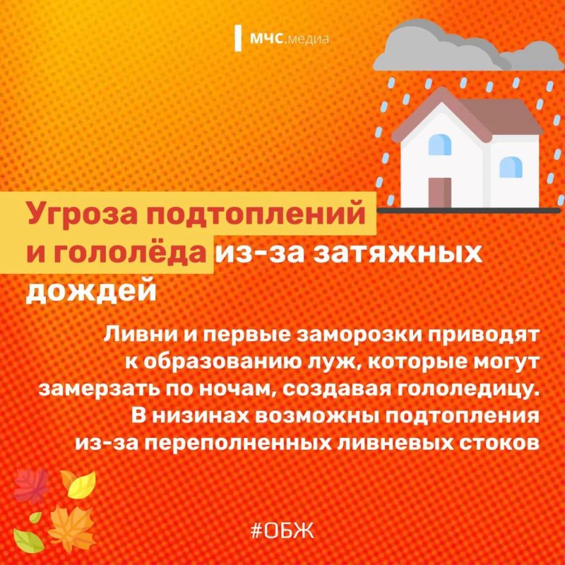 Чтобы ближайшие три месяца не были омрачены всевозможными происшествиями, очень важно знать ключевые осенние риски и следовать правилам безопасного поведения Чтобы ближайшие три месяца не были омрачены всевозможными происшествиями, очень важно знать ключевые осенние риски и следовать правилам безопасного поведения
