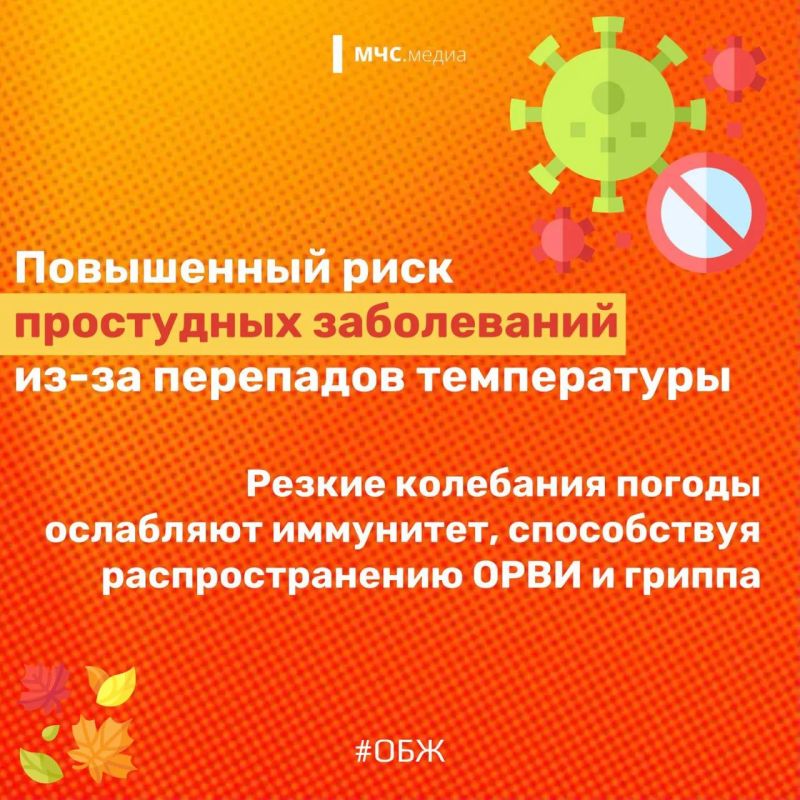 Чтобы ближайшие три месяца не были омрачены всевозможными происшествиями, очень важно знать ключевые осенние риски и следовать правилам безопасного поведения Чтобы ближайшие три месяца не были омрачены всевозможными происшествиями, очень важно знать ключевые осенние риски и следовать правилам безопасного поведения