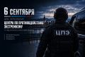 6 сентября — День образования Центра по противодействию экстремизму МВД России