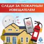 За восемь месяцев огнеборцы МЧС России выезжали на ложные срабатывания пожарной сигнализации 1298 раз