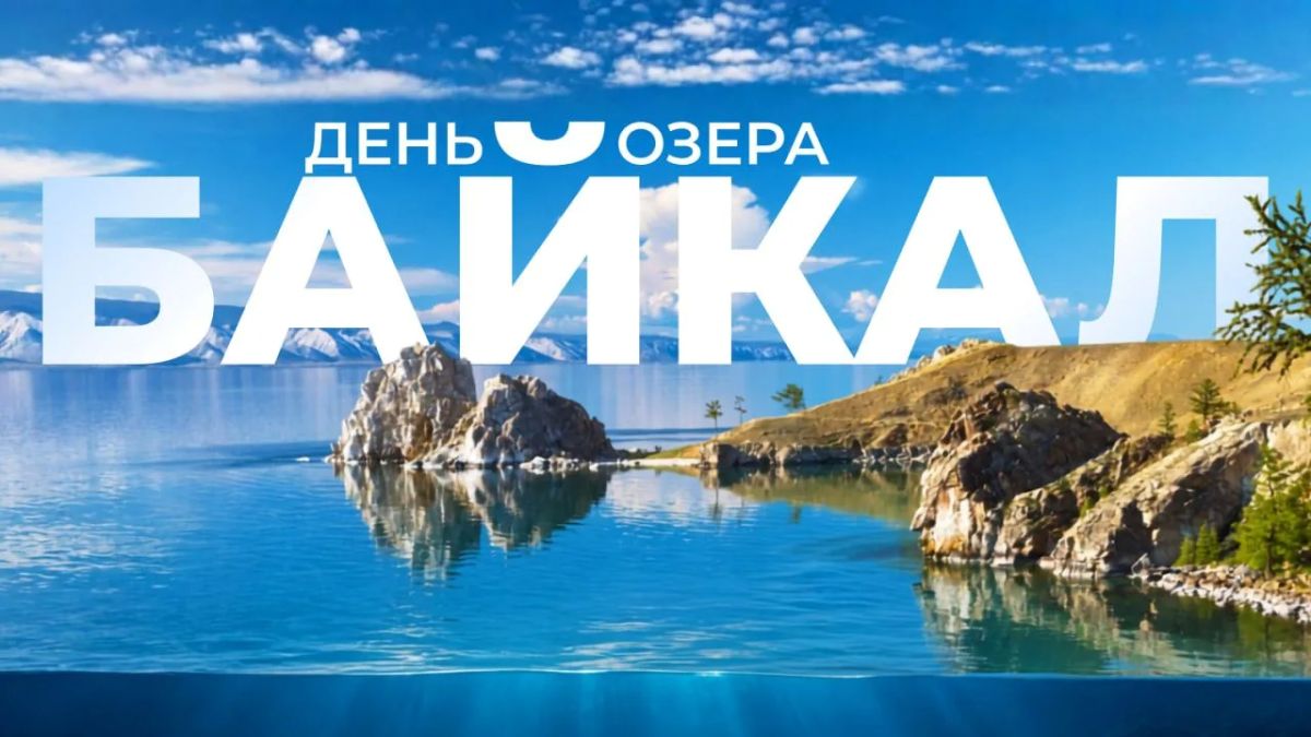 Традиционно в конце августа — начале сентября в России отмечается День озера Байкал