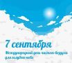 7 сентября — Всемирный день чистого воздуха