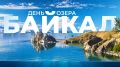 Традиционно в конце августа — начале сентября в России отмечается День озера Байкал