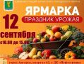 Традиционная ярмарка «Праздник урожая» пройдет в Ангарске