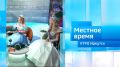 Миссис Россия / Утро. Местное время / 08.09.2026