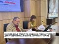 Муниципальный проект «Мой голос – мое право. Выбор без барьеров» реализуют в Ангарском округе