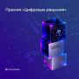 Открыт прием заявок на вторую национальную премию в области ИТ «Цифровые решения»