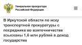 В Иркутской области по иску транспортной прокуратуры с посредника во взяточничестве взысканы 1,6 млн рублей в доход государства