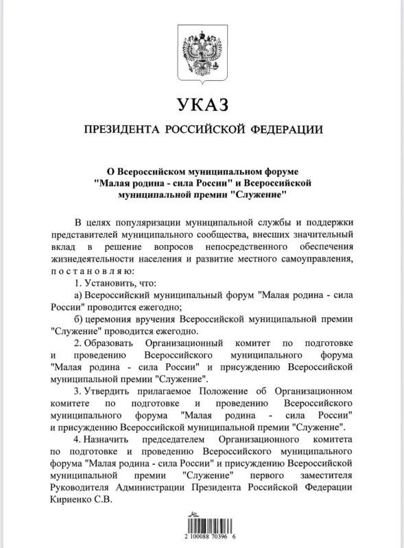 Руслан Болотов: Важное решение для всего муниципального сообщества страны: Президент России Владимир Путин подписал Указ о ежегодном проведении Всероссийского муниципального форума «Малая родина – сила России» и церемонии...