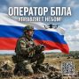 Оператор БПЛА сегодня – одна из самых востребованных и технологичных специальностей в армии