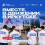 Иркутск готовится к масштабному Параду студенчества
