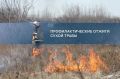 В Иркутске готовятся к пожароопасному сезону: утвержден план отжигов и покоса