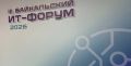 Иркутская область: старт III Байкальского ИТфорума «ИИ: от пилота к масштабу»!