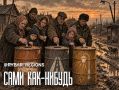 Поселок без всего. Света нет, автобуса нет — зато совет есть