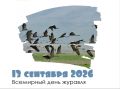 13 сентября — Всемирный день журавля