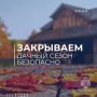 МЧС России напоминает: подготовьте дачный участок к осеннему сезону